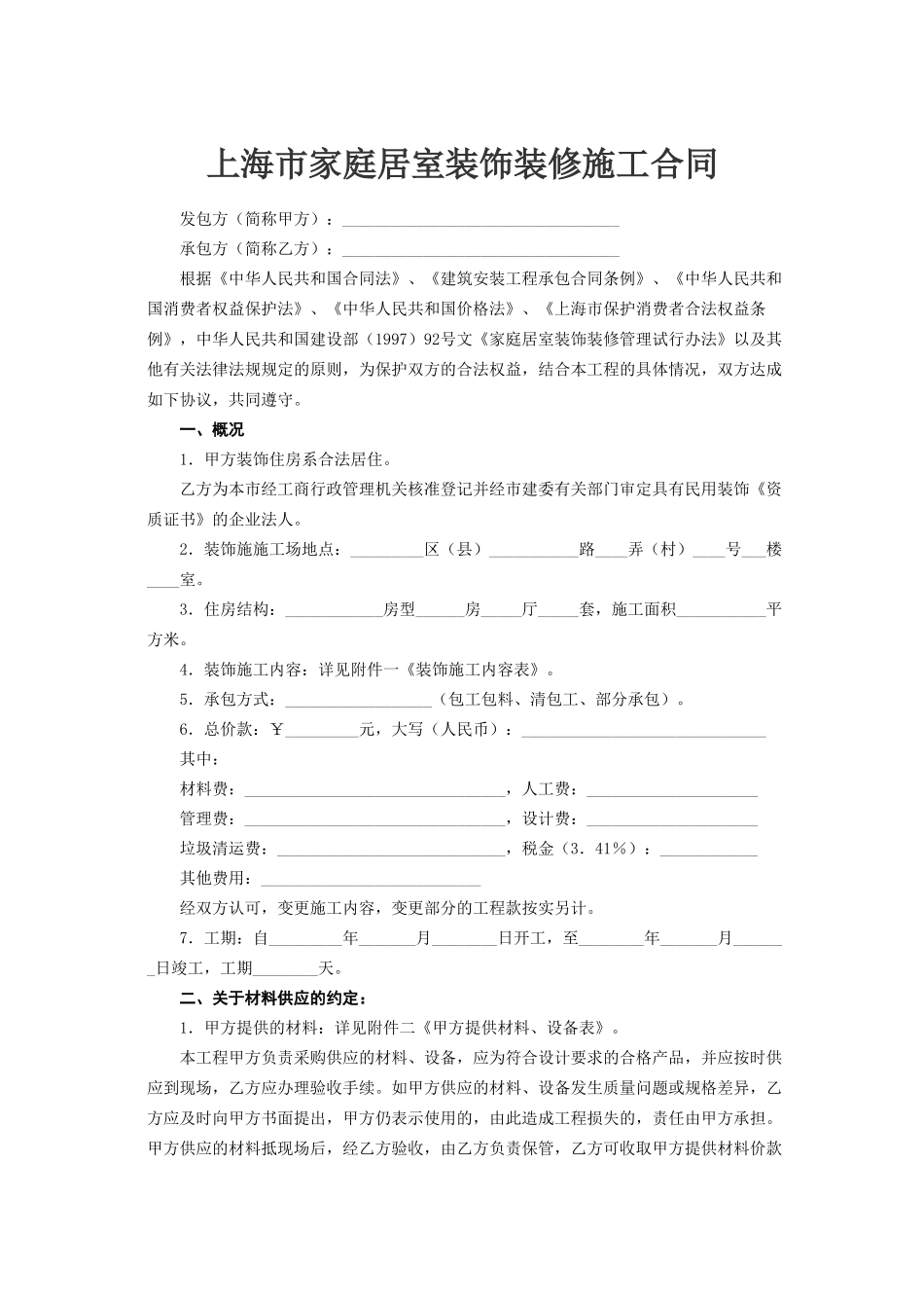 《上海市家庭居室装饰装修施工合同》_第2页