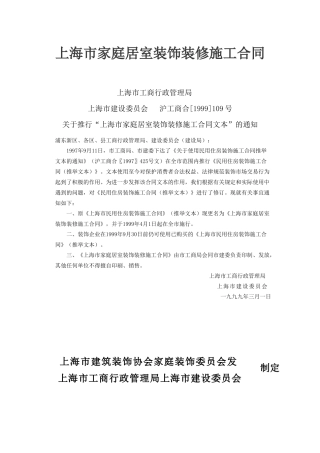 《上海市家庭居室装饰装修施工合同》