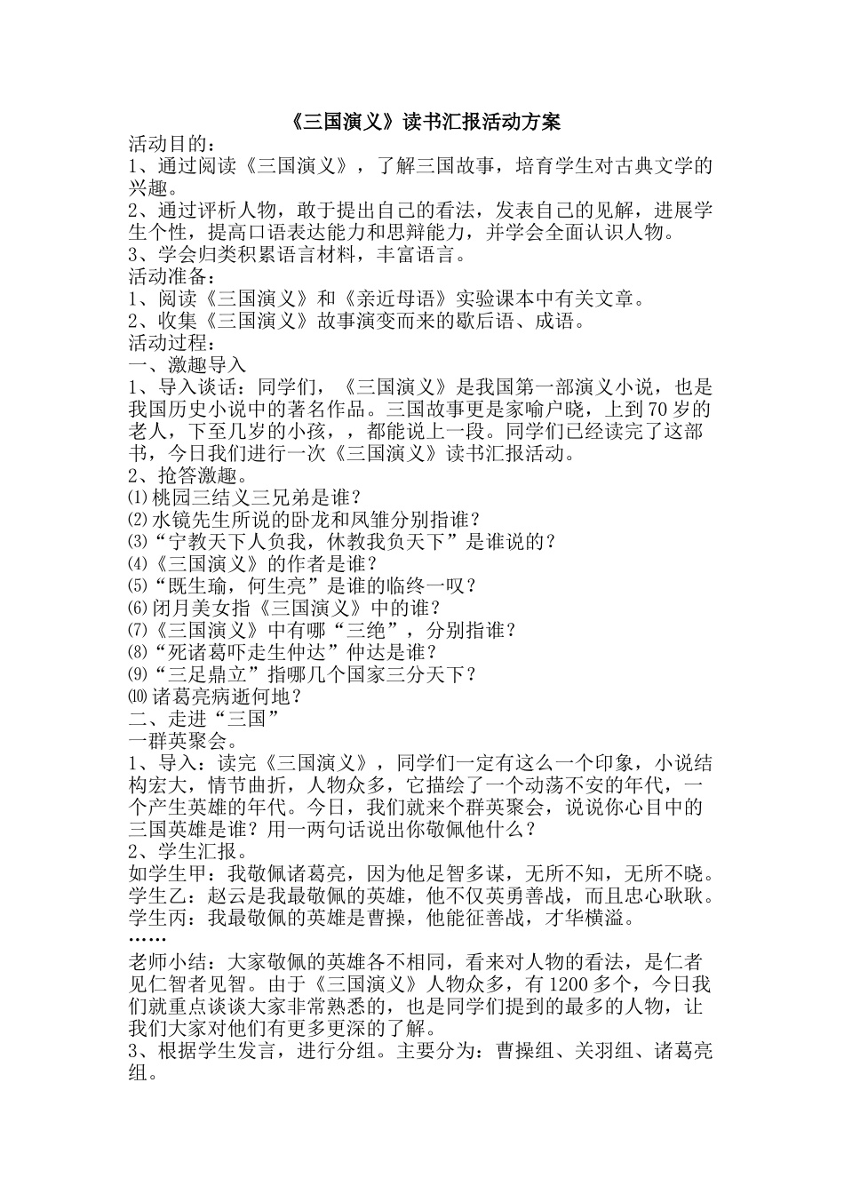 《三国演义》读书汇报活动方案_第1页