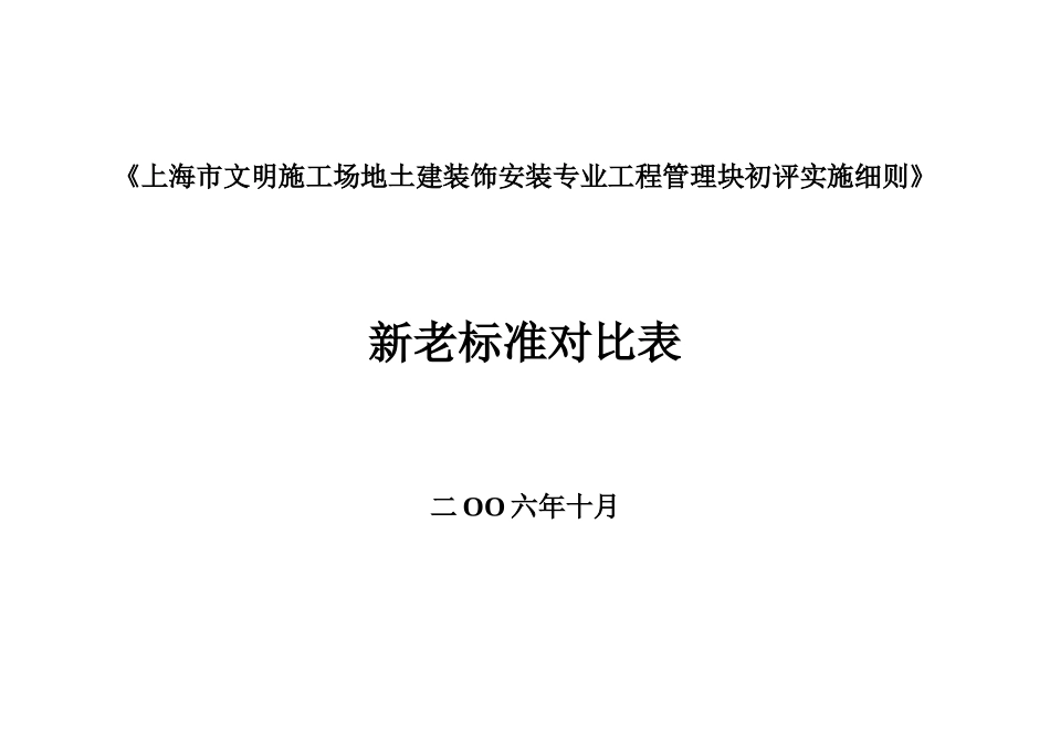 《上海市文明工地土建装饰安装专业工程管理块初评实施细则》新老标准对照表_第1页