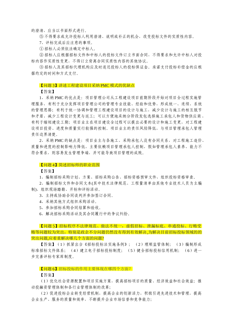 《专业实务》三本习题集中的简答题及答案_第3页