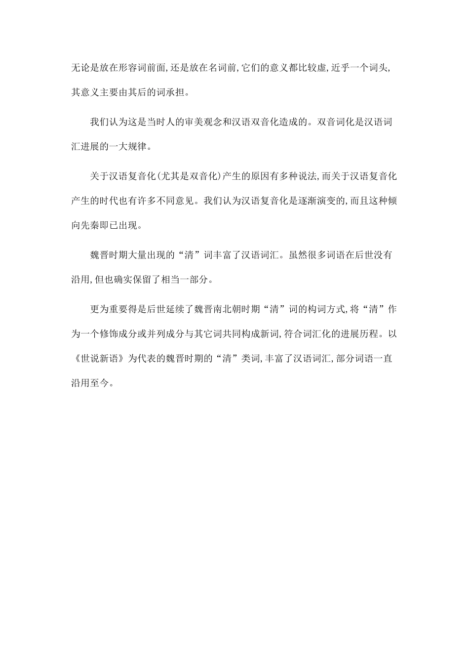 《世说新语》“清”类词语研究_第2页