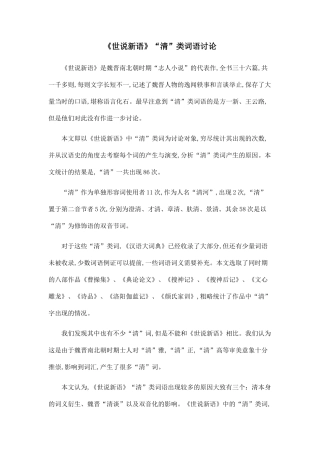 《世说新语》“清”类词语研究