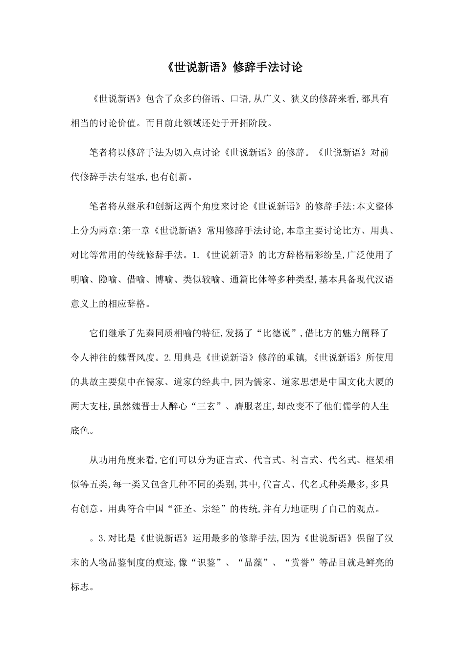 《世说新语》修辞手法研究_第1页