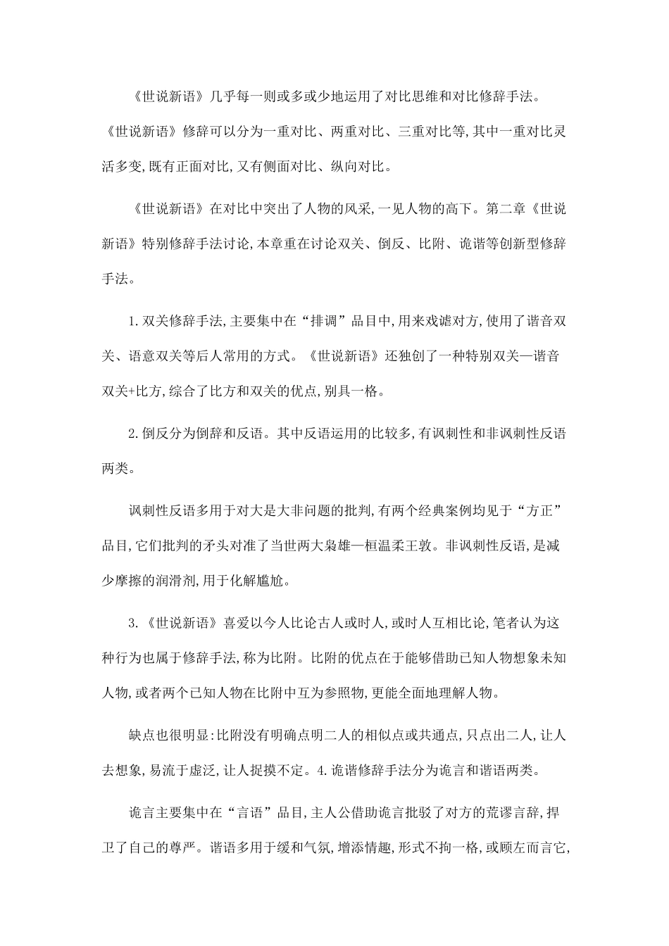 《世说新语》修辞手法研究_第2页
