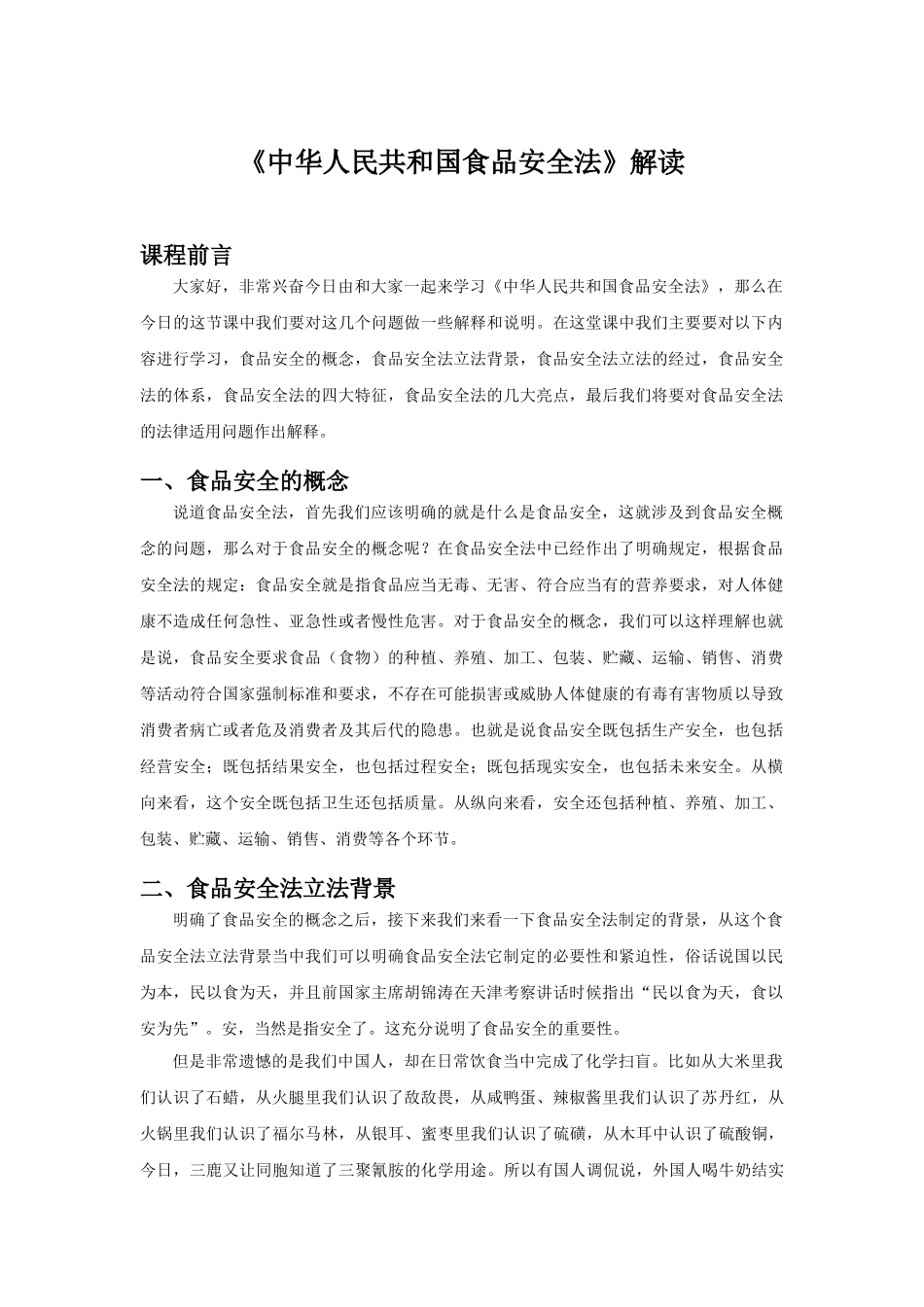 《中华人民共和国食品安全法》解读_第1页