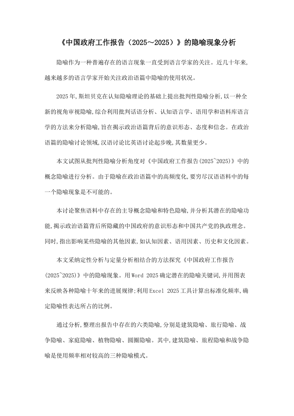 《中国政府工作报告》的隐喻现象分析.doc_第1页