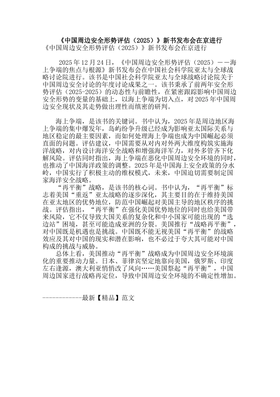 《中国周边安全形势评估》新书发布会在京举行_第1页