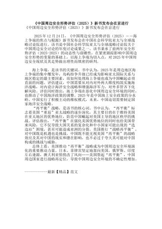 《中国周边安全形势评估》新书发布会在京举行