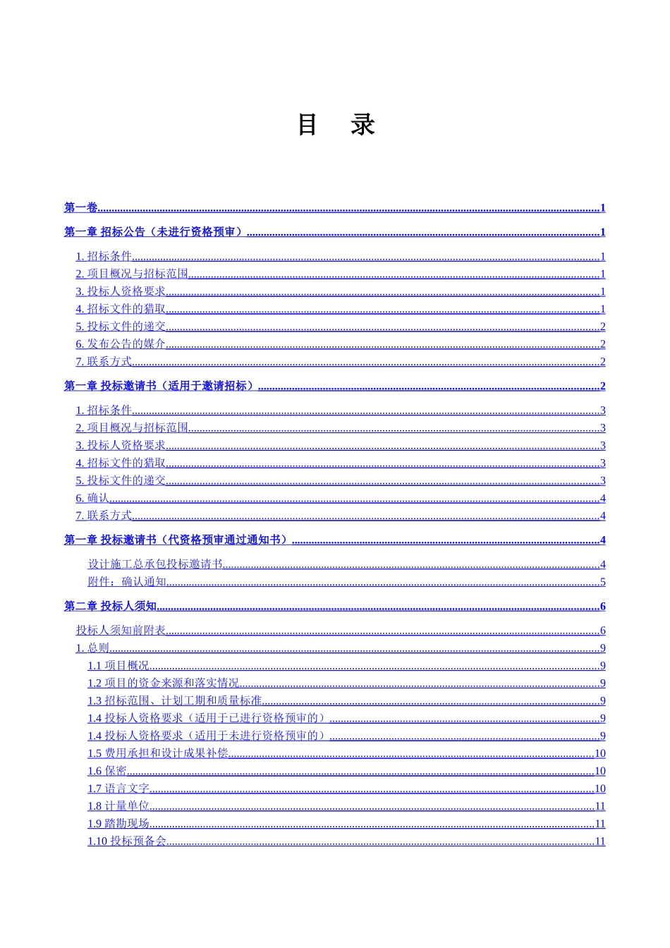 《中华人民共和国标准设计施工总承包招标文件》_第3页