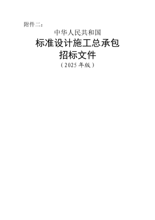 《中华人民共和国标准设计施工总承包招标文件》
