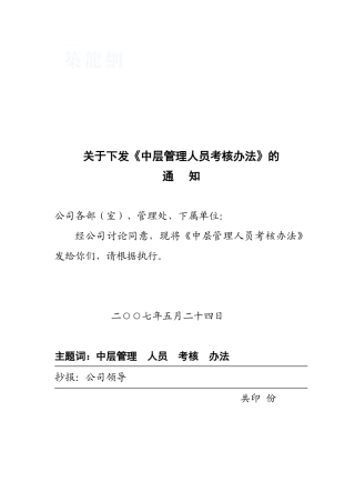 《中层管理人员考核办法》