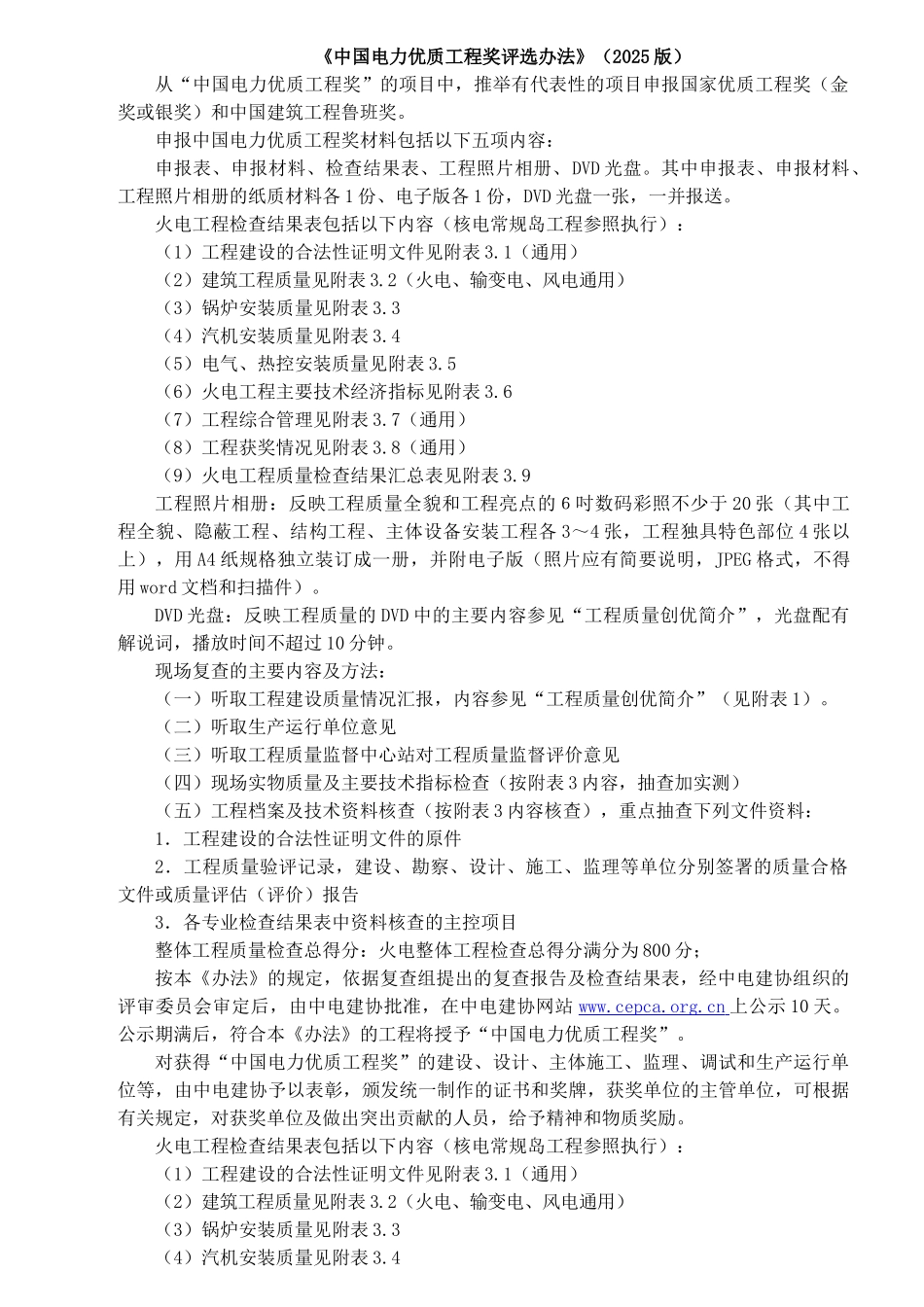 《中国电力优质工程奖评选办法》_第1页