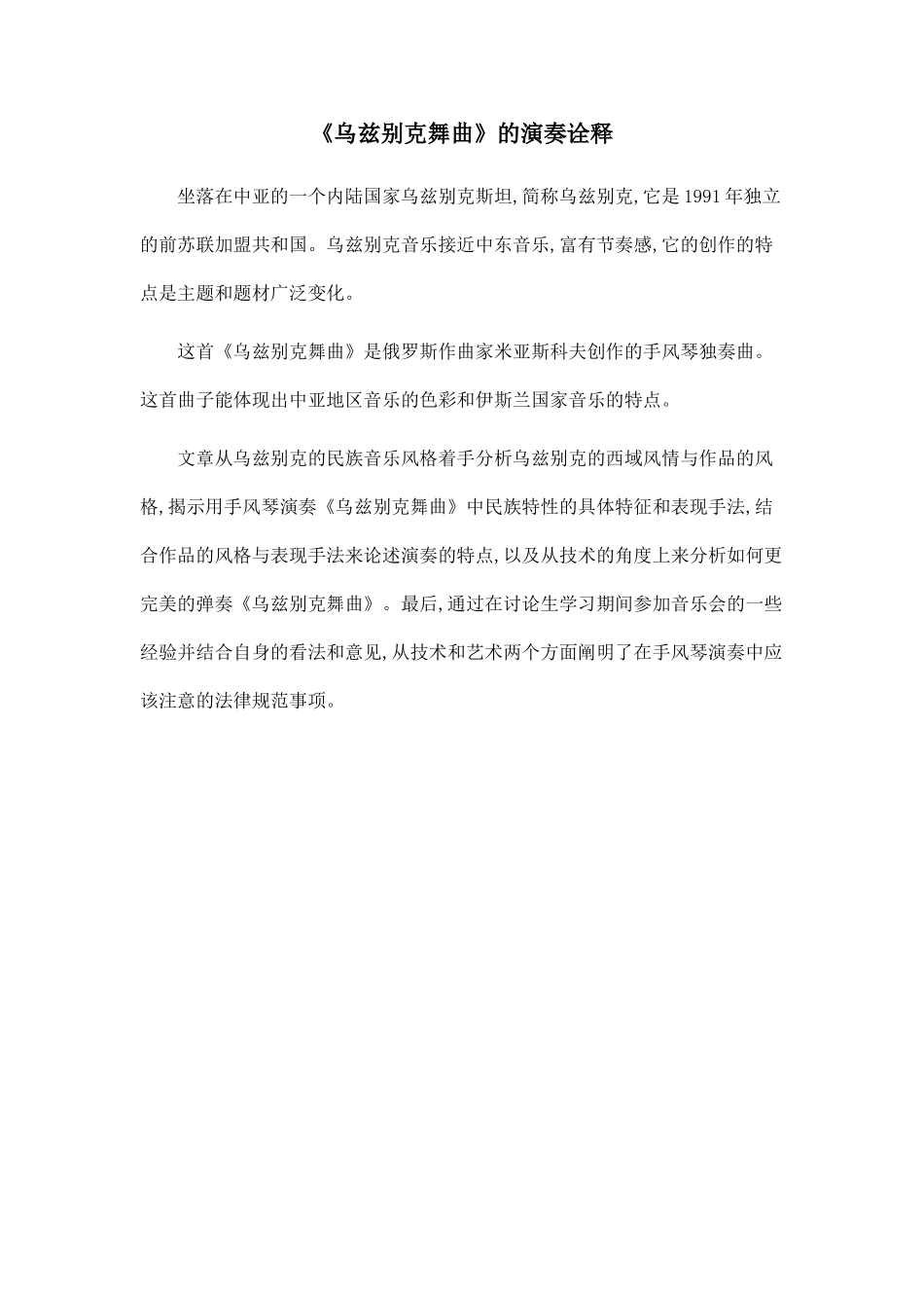 《乌兹别克舞曲》的演奏诠释_第1页