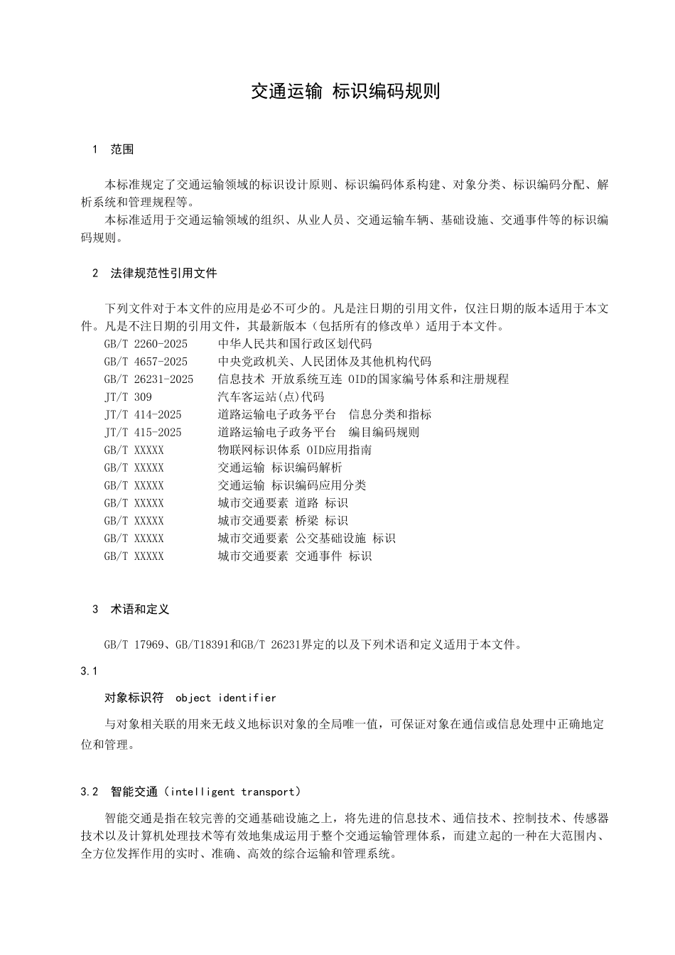《交通运输--标识编码规则)_第3页