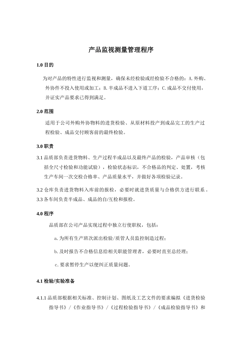 《产品监视测量管理程序》_第1页