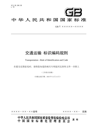 《交通运输--标识编码规则》2025年第一版本