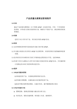 《产品质量先期策划管理程序》
