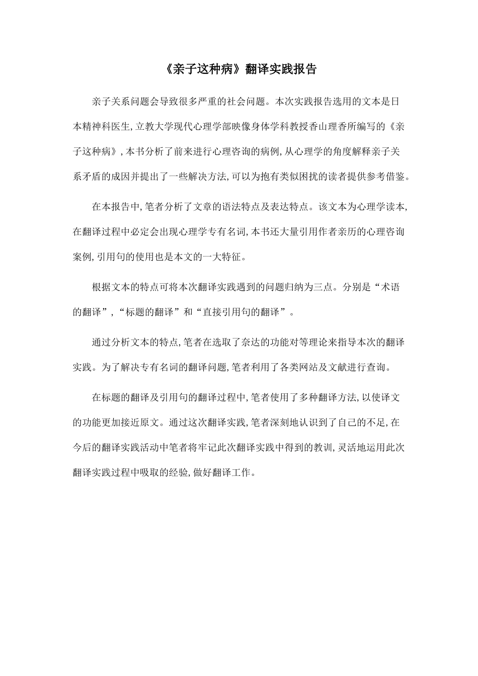 《亲子这种病》翻译实践报告_第1页