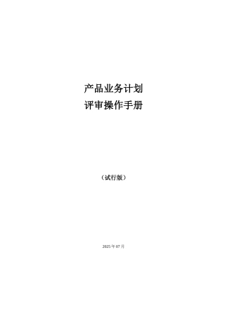 《产品业务计划评审操作手册》