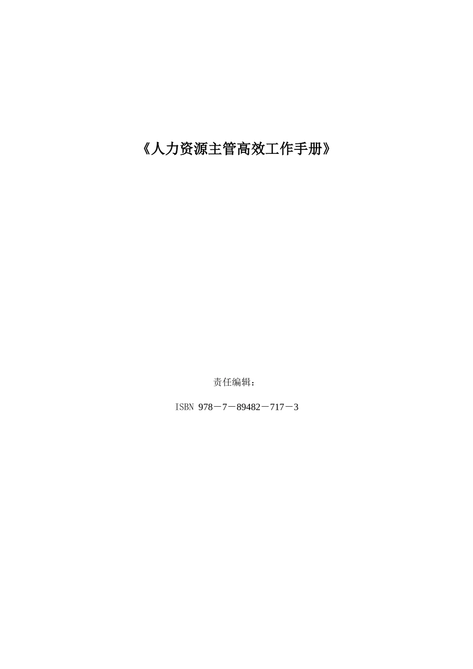 《人力资源主管高效工作手册》_第1页