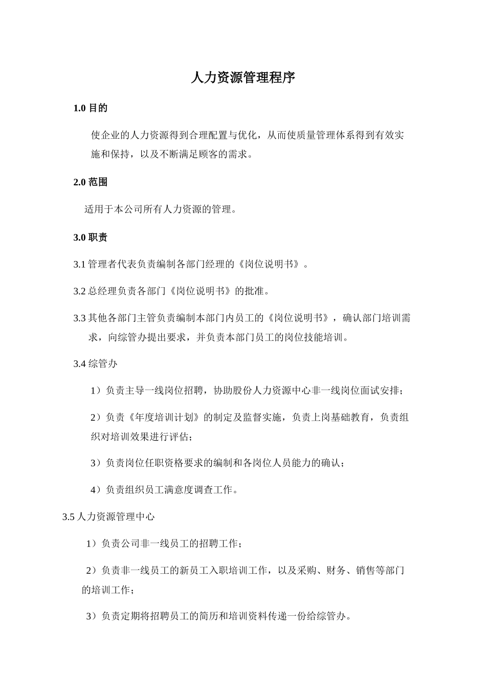 《人力资源管理程序》_第1页