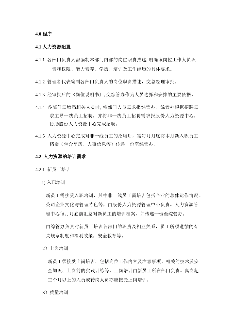 《人力资源管理程序》_第2页