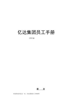 《亿达集团-员工手册》-25页
