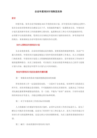 《企业年度培训计划制定实务》(doc)