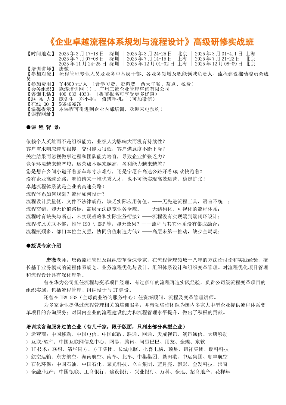 《企业卓越流程体系规划与流程设计》高级研修实战班_第1页