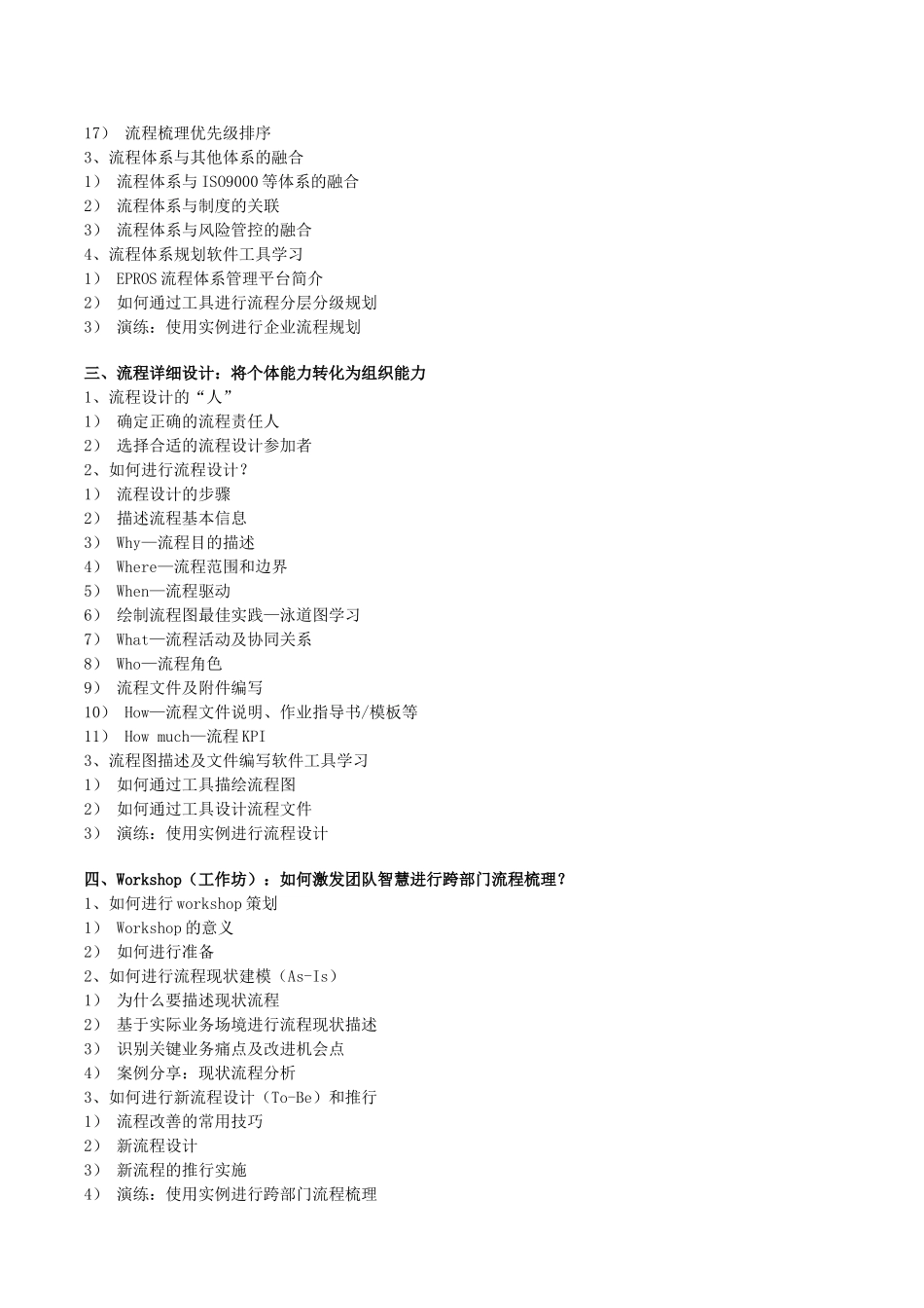 《企业卓越流程体系规划与流程设计》高级研修实战班_第3页