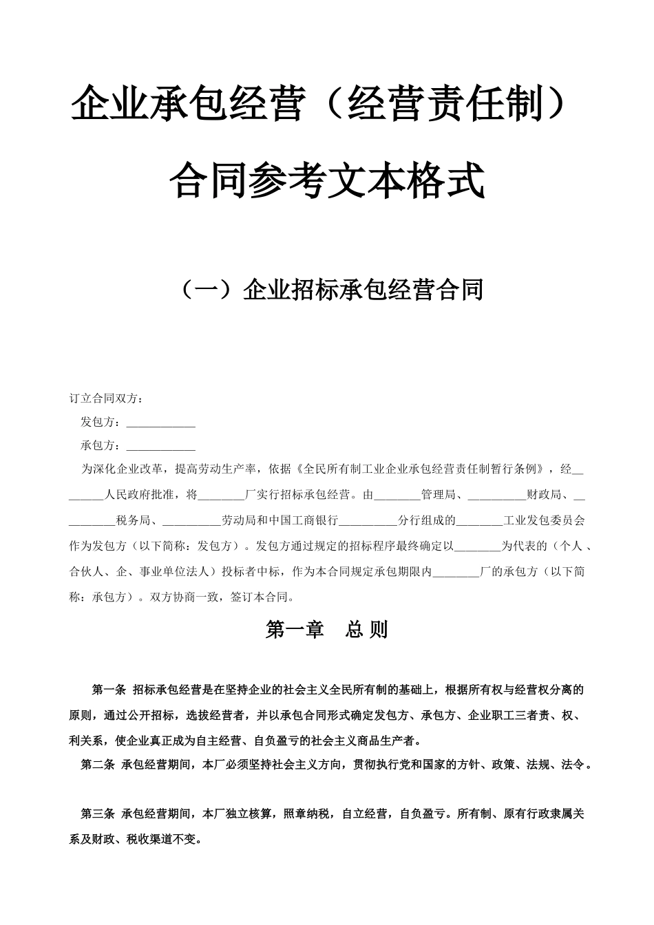 《企业承包经营合同参考文本格式》_第1页
