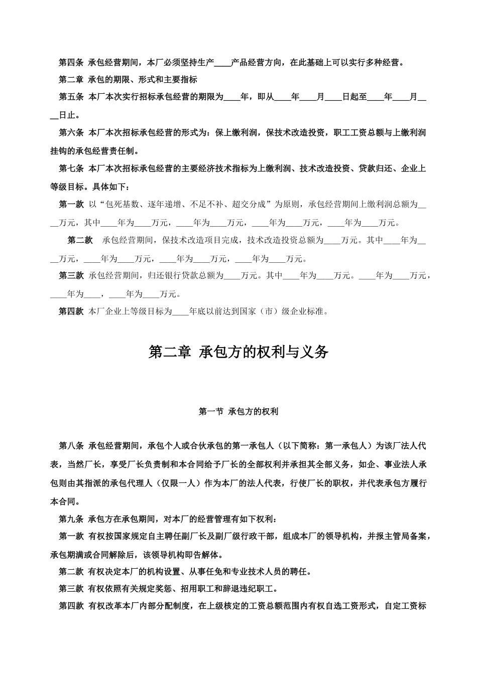 《企业承包经营合同参考文本格式》_第2页