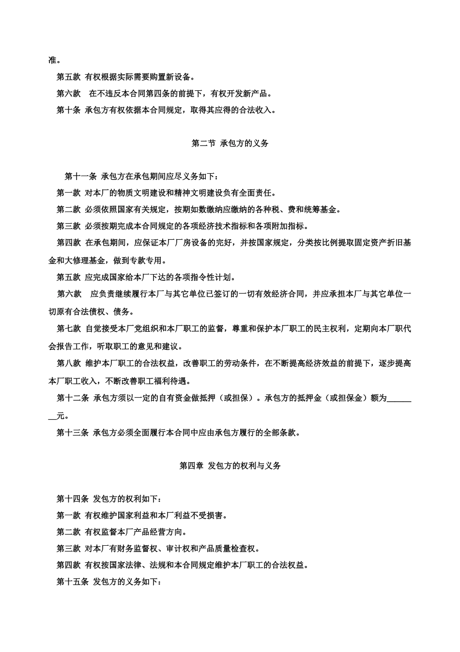 《企业承包经营合同参考文本格式》_第3页