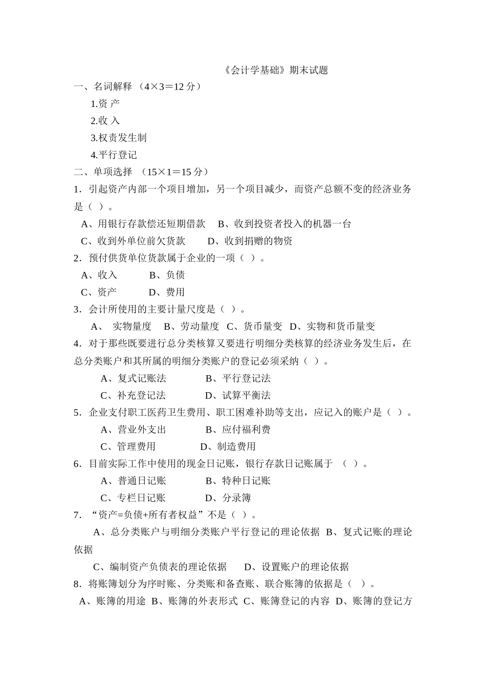 《会计学基础》期末试题及参考答案_第1页