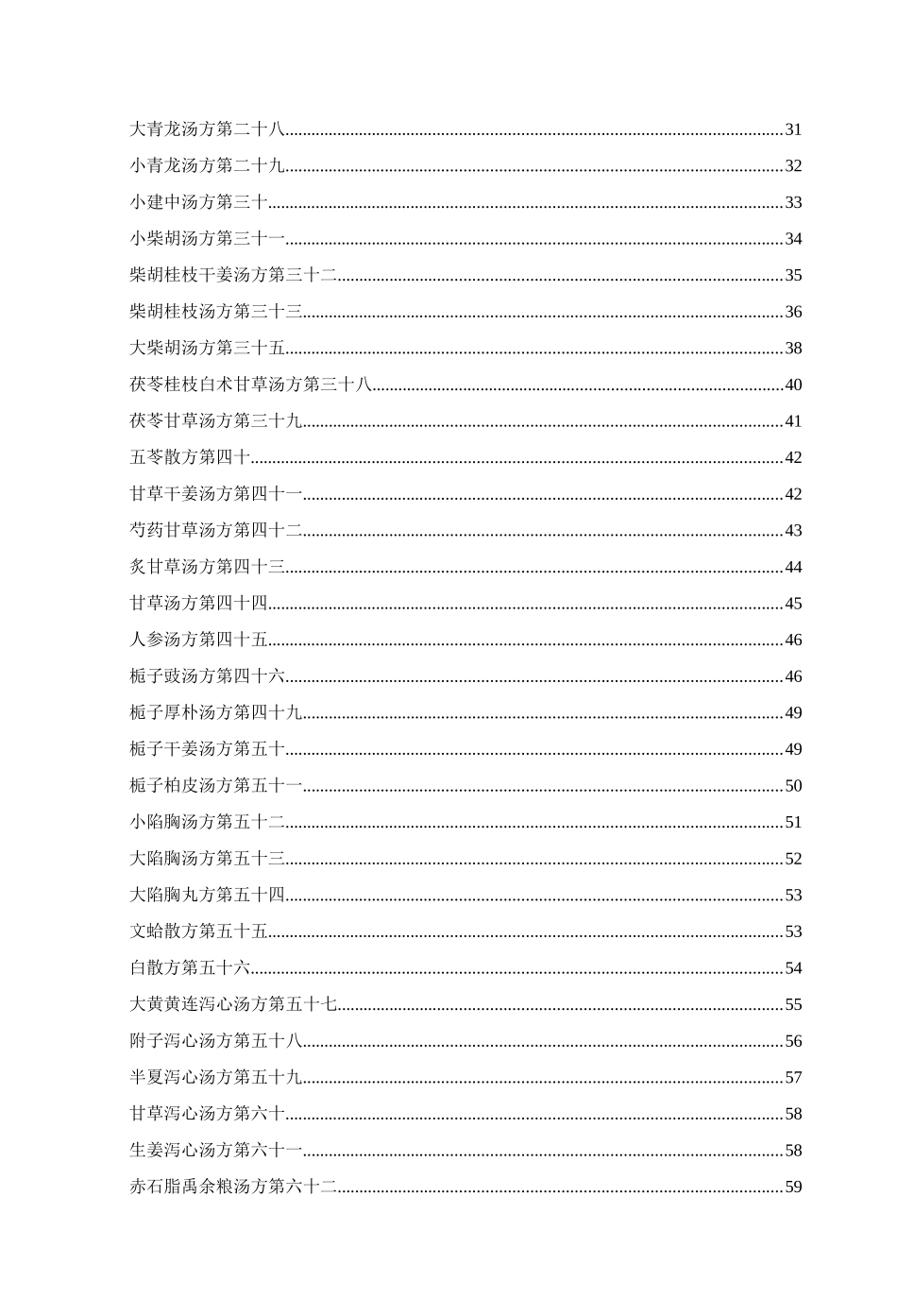 《伤寒论一百一十三方临床使用经验》精要_第2页