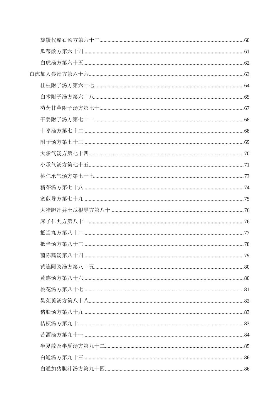 《伤寒论一百一十三方临床使用经验》精要_第3页