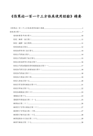 《伤寒论一百一十三方临床使用经验》精要