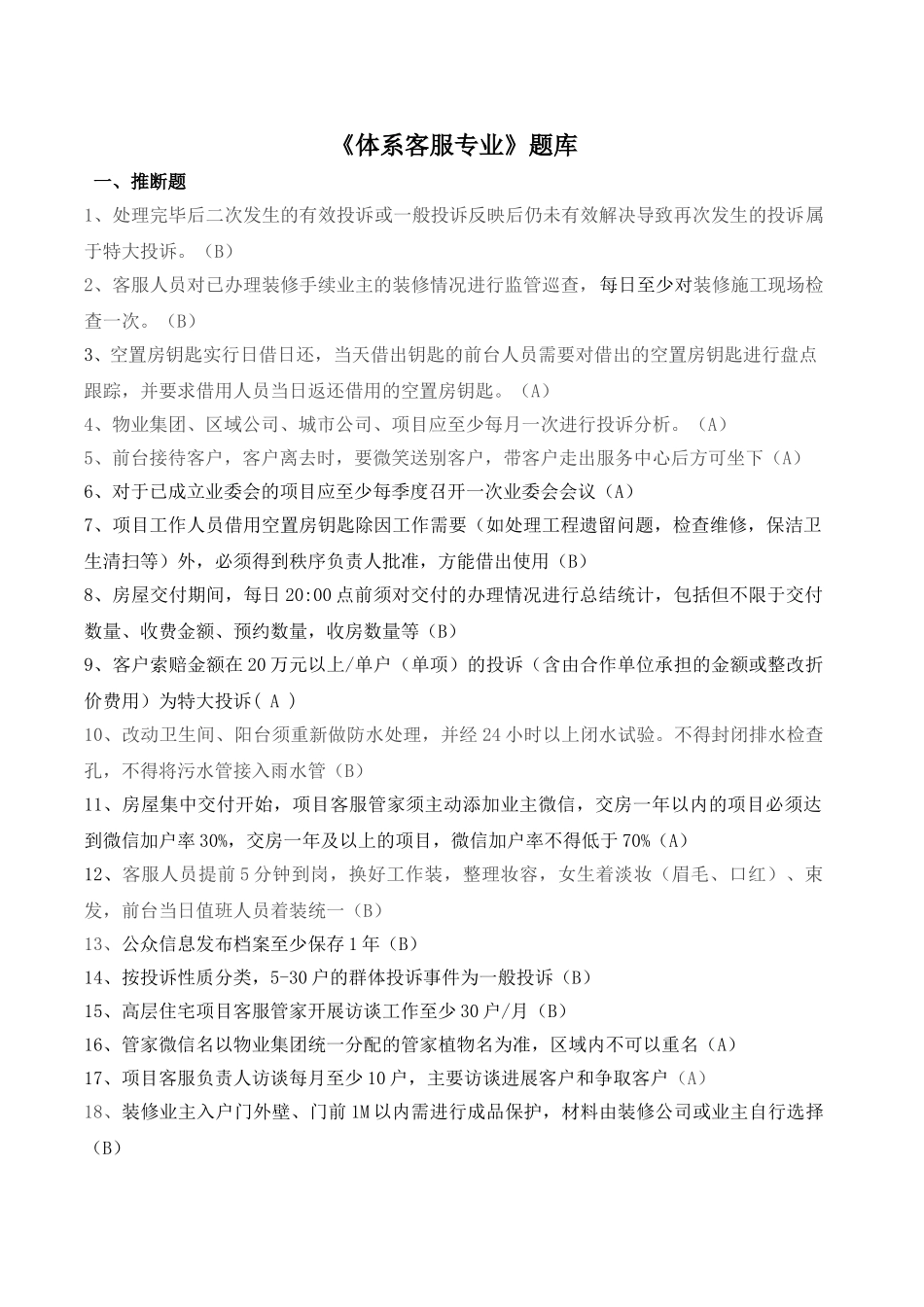 《体系客服专业题库》_第1页