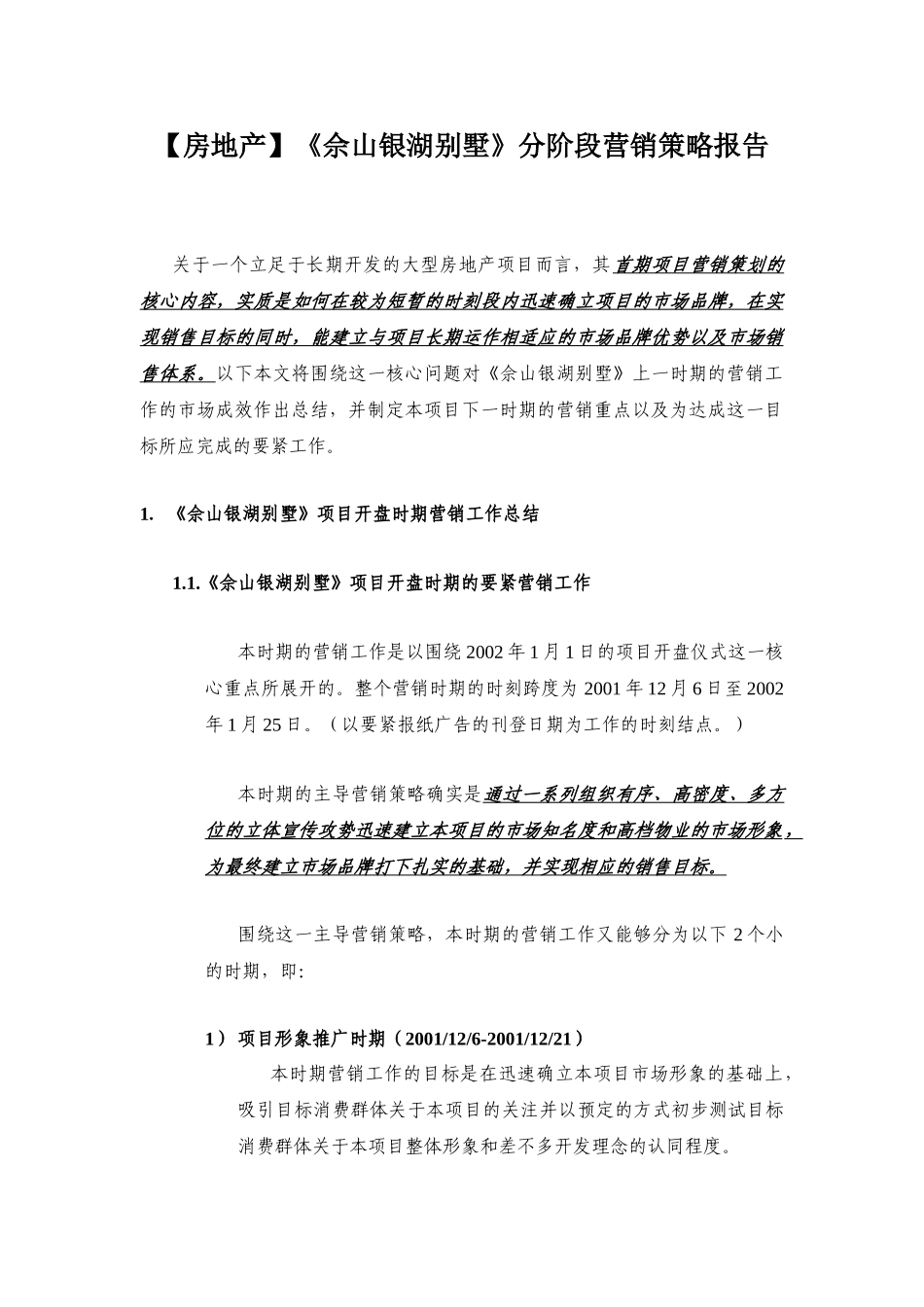 《佘山银湖别墅》分阶段营销策略报告_第1页
