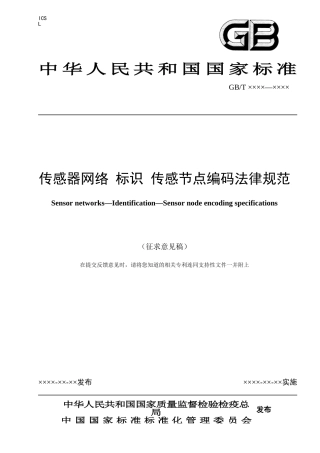 《传感器网络-标识-传感节点编码规范》