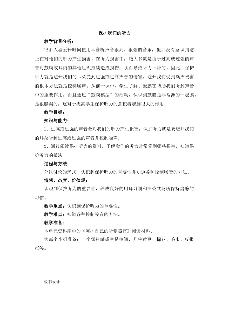 《保护我们的听力》教学设计_第1页