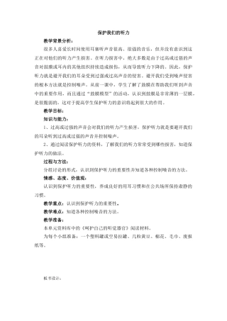 《保护我们的听力》教学设计