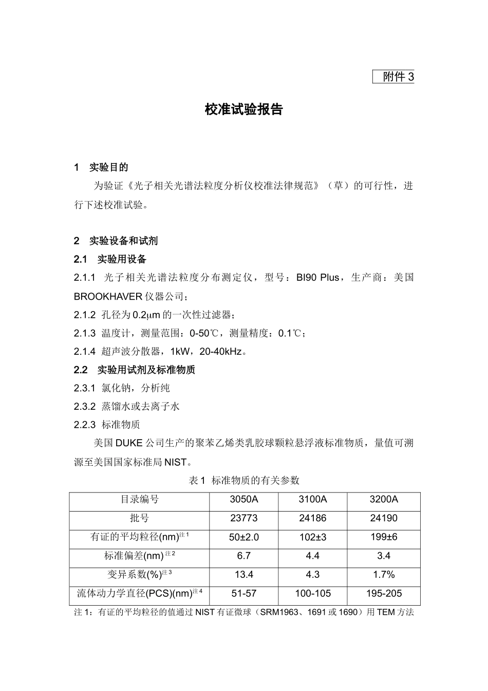 《光子相关光谱法粒度分析仪校准规范》校准试验报告_第1页