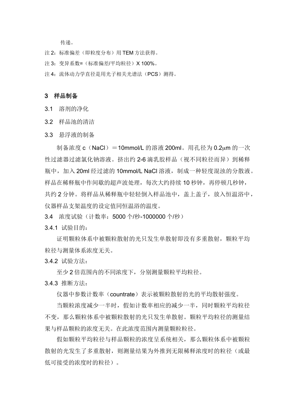 《光子相关光谱法粒度分析仪校准规范》校准试验报告_第2页