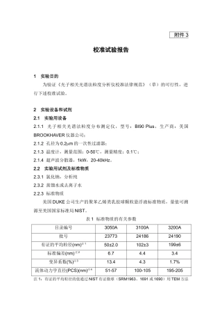 《光子相关光谱法粒度分析仪校准规范》校准试验报告