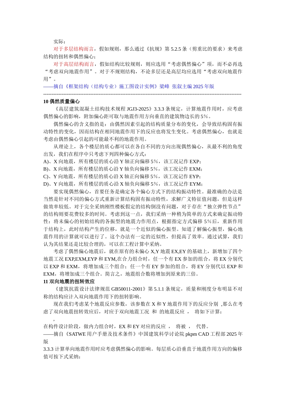 《偶然偏心和双向地震作用的正确选用》_第2页