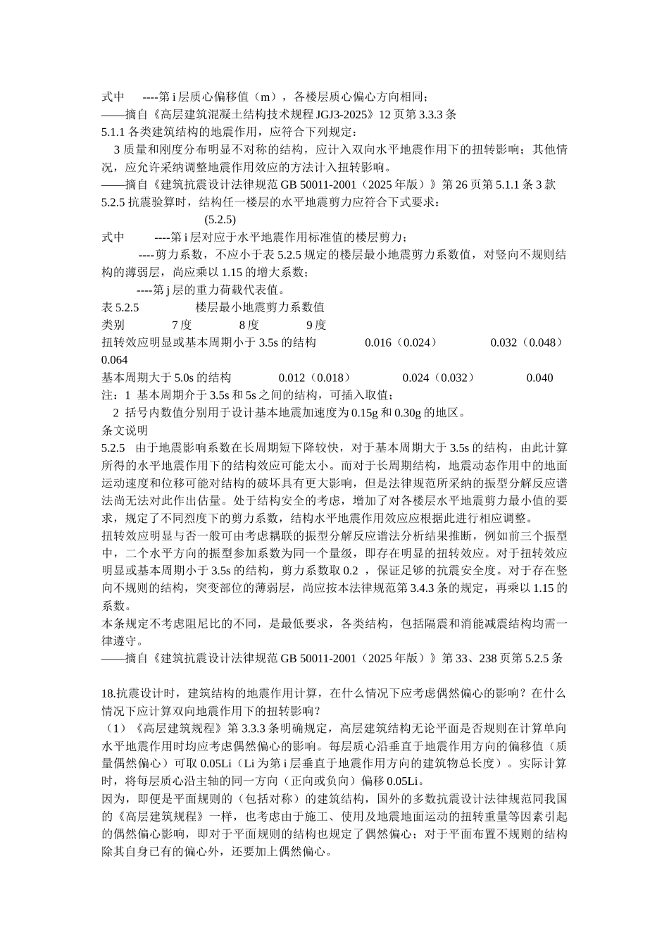 《偶然偏心和双向地震作用的正确选用》_第3页