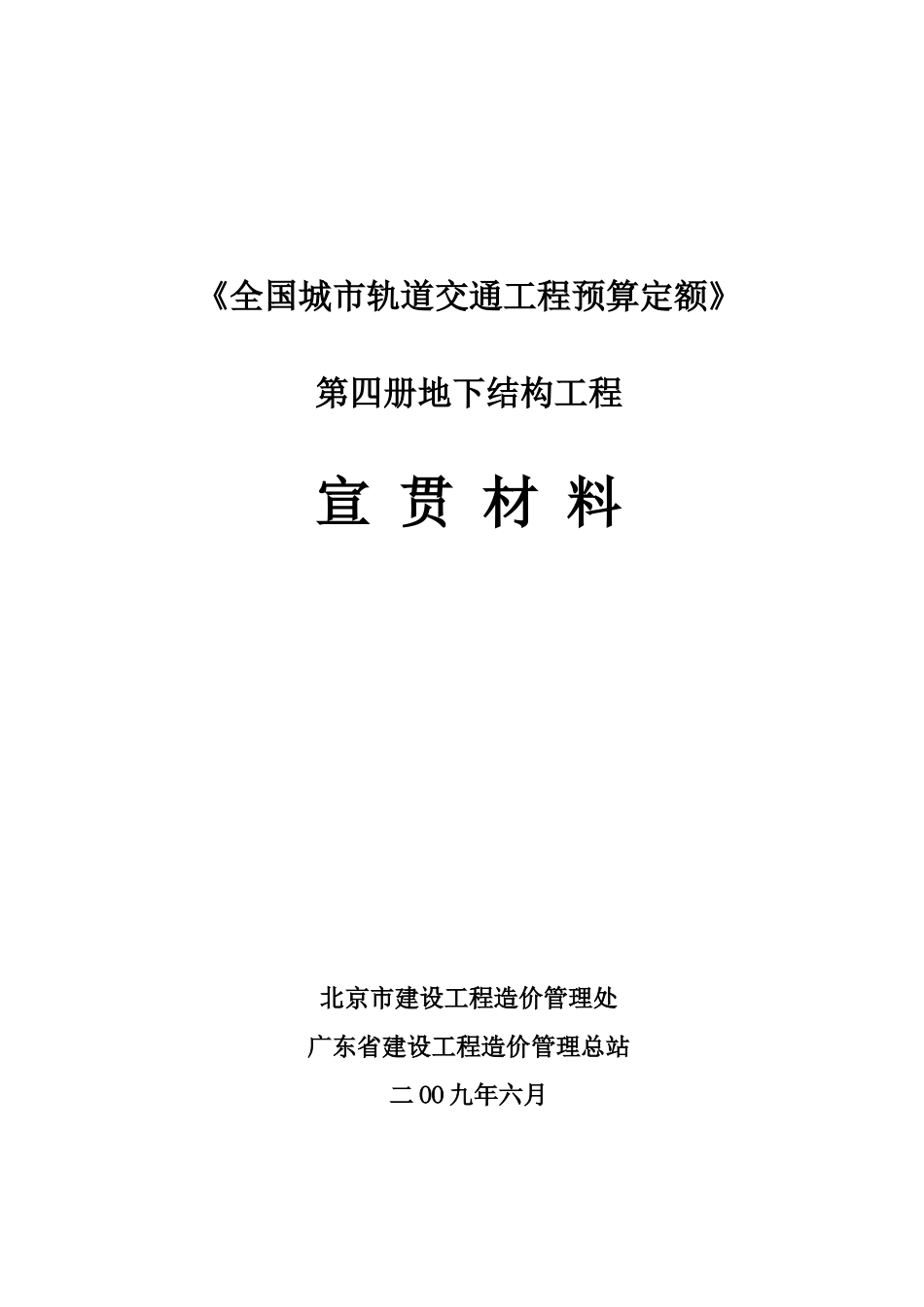 《全国城市轨道交通工程预算定额》第四册宣贯交底材料带批注稿_第1页