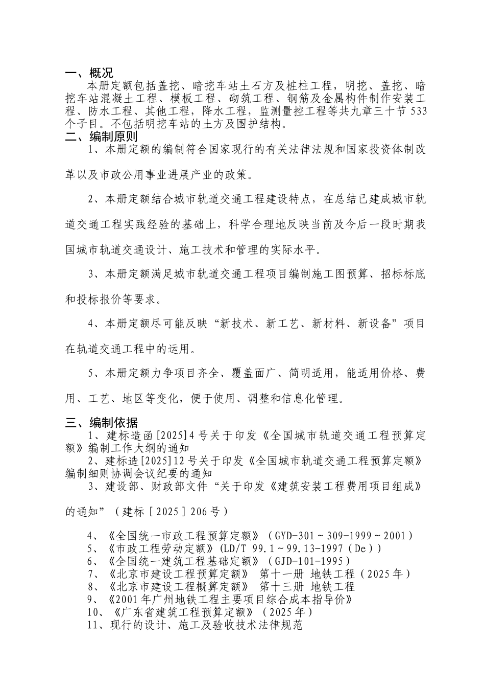 《全国城市轨道交通工程预算定额》第四册宣贯交底材料带批注稿_第2页